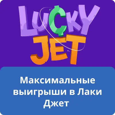 Максимальные выигрыши в Лаки Джет Максимальные выигрыши в Лаки Джет